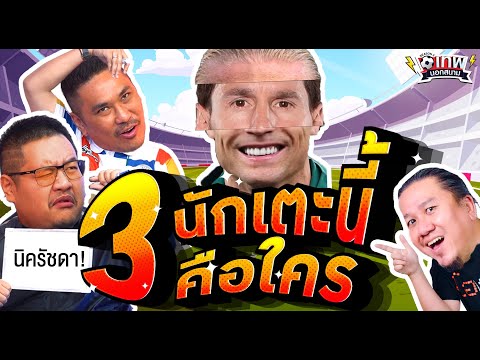 เทพนอกสนาม : 3 นักฟุตบอลนี้คือใคร I SS2 EP.204 @Jdumofficial @NRsportsRadio2015