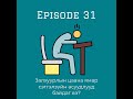 Setgel Zuich Podcast 31- Залхуурлын цаана ямар сэтгэлзүйн асуудлууд байдаг 
