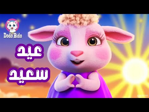 أغاني العيد خروف العيد يغني ماء ماء العيد فرحه أهلا بالعيد sheep eid