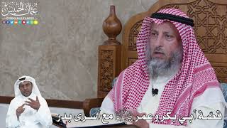 963 - قصّة أبي بكر وعمر رضي الله عنهما مع أسرى بدر - عثمان الخميس