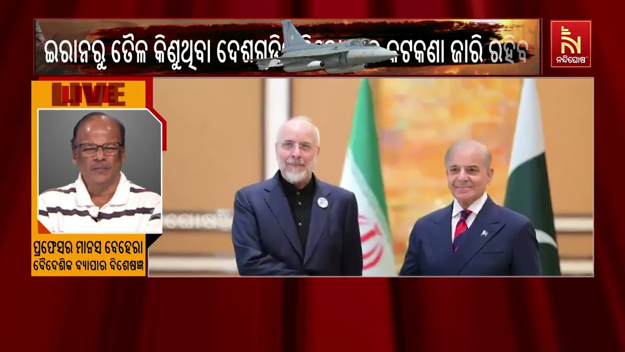 ପଶ୍ଚିମ ଏସିଆ ଯୁଦ୍ଧ ପ୍ରସଙ୍ଗ। ଇରାନ ତେହରାନରେ ପାକିସ୍ତାନ ?