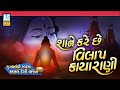 Shane Kare Chhe Vilap Kayarani | Gujarati Bhajan | Desi Bhajan | Jugalbandi Bhajan | Ashok Sound