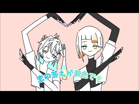愛の答えが哀色でも