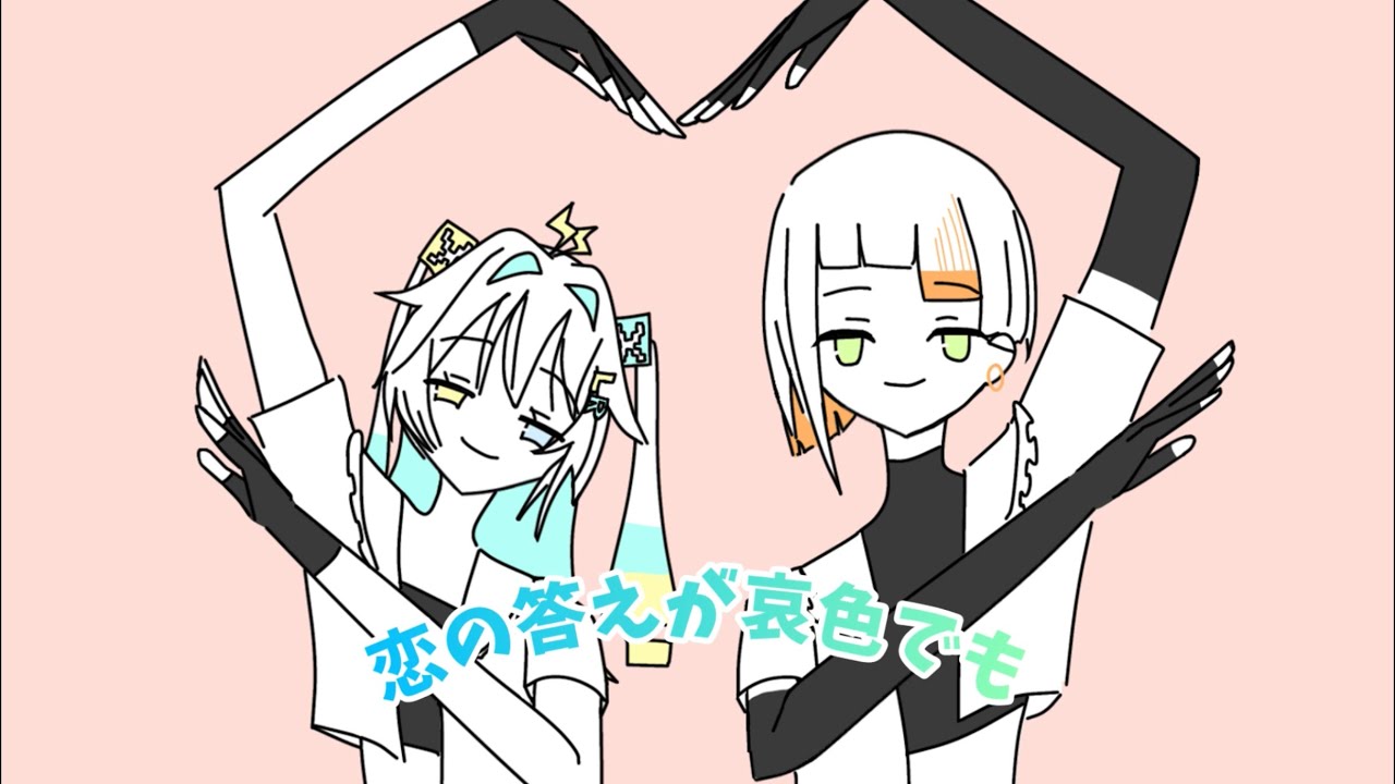 愛の答えが哀色でも 
