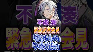 不破湊謝罪　『緊急記者会見』がトレンド入りし、「紛らわしい」の声#ふわっち #にじさんじ #vtuber #ろふまお