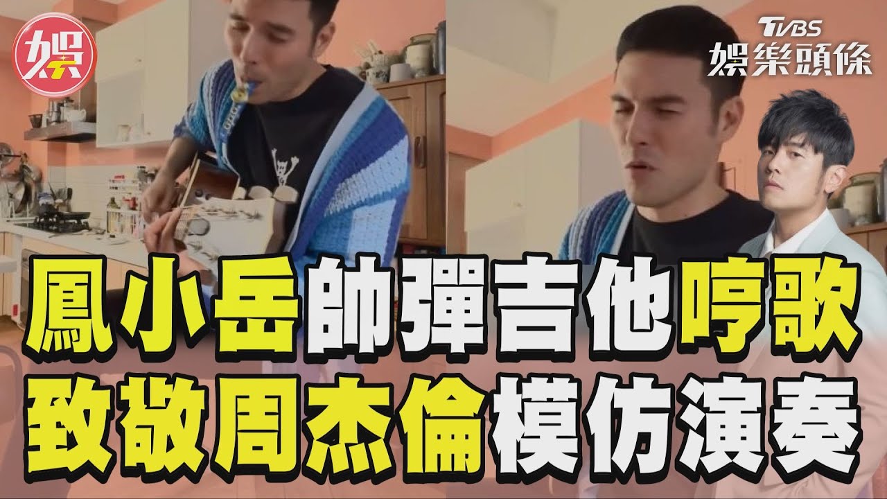 影音／鳳小岳秀「吉他+卡祖笛」　炫技仿周杰倫〈以父之名〉