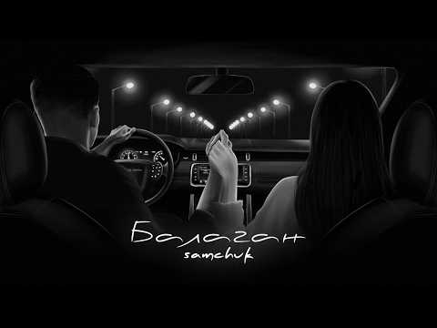SAMCHUK - БАЛАГАН