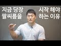 지금 당장 팔씨름을 시작 해야 하는 이유