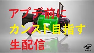 【初見歓迎・声無し】アプデまでにカンスト目指してガチマッチ