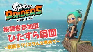 【スプラトゥーン レイダース】視聴者参加型！クリアしたから周回頑張るぞ～！！