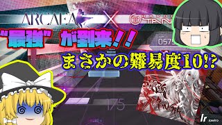 【Arcaea】3曲目の難易度10が到来！！君も"最強"になろう！！【ゆっくり実況】