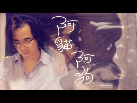 阿貓阿狗 澳門cover (原唱: 陳奕迅 Eason Chan) mImIfAfA