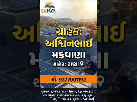 મકવાણા અશવિનભાઈ ગામ-ટાણા સિહોર સોલાર ફીટીંગ કામ
