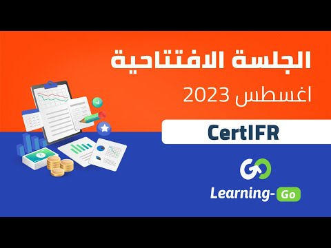 الجلسة الافتتاحية | CertIFR "شهادة المعايير الدولية للتقرير المالي" | دورة اغسطس