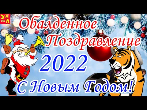 Новый Год 2022! Поздравление с Новым Годом! Обалденное Поздравление Зарядись Настроением!