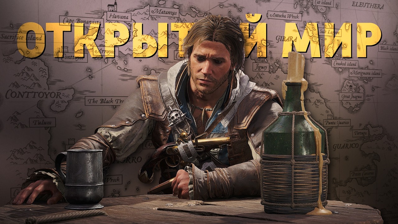 Открытый мир /Assassin's Creed: Black Flag Resynced