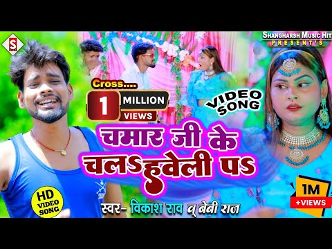 #VIDEO | Chamar Ji Ke Chala Haweli Pa | चमार जी के चल हवेली प | #vikash_rao,#baby_raj Chamar Song