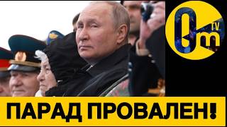 ВСЕМИРНЫЕ ЛИДЕРЫ ПРОИГНОРИРОВАЛИ ПАРАД ПУТИНА!