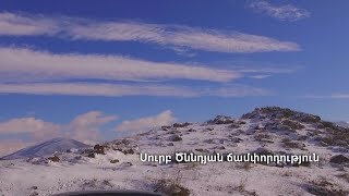 Սուրբ Ծննդյան ճամփորդություն