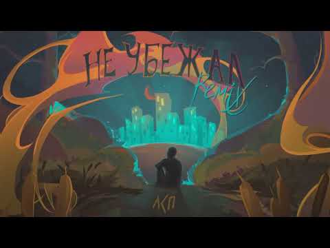 Miniatura de Не убежал (Remix) (Didn&rsquo;t Run Away)