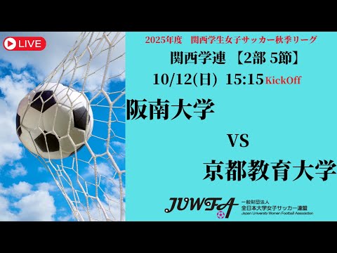 体育学科 【関西秋季2部5節】 阪南大学 × 京都教育大学 10/12(日)15:15