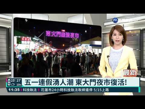 五一連假湧人潮 東大門夜市復活!