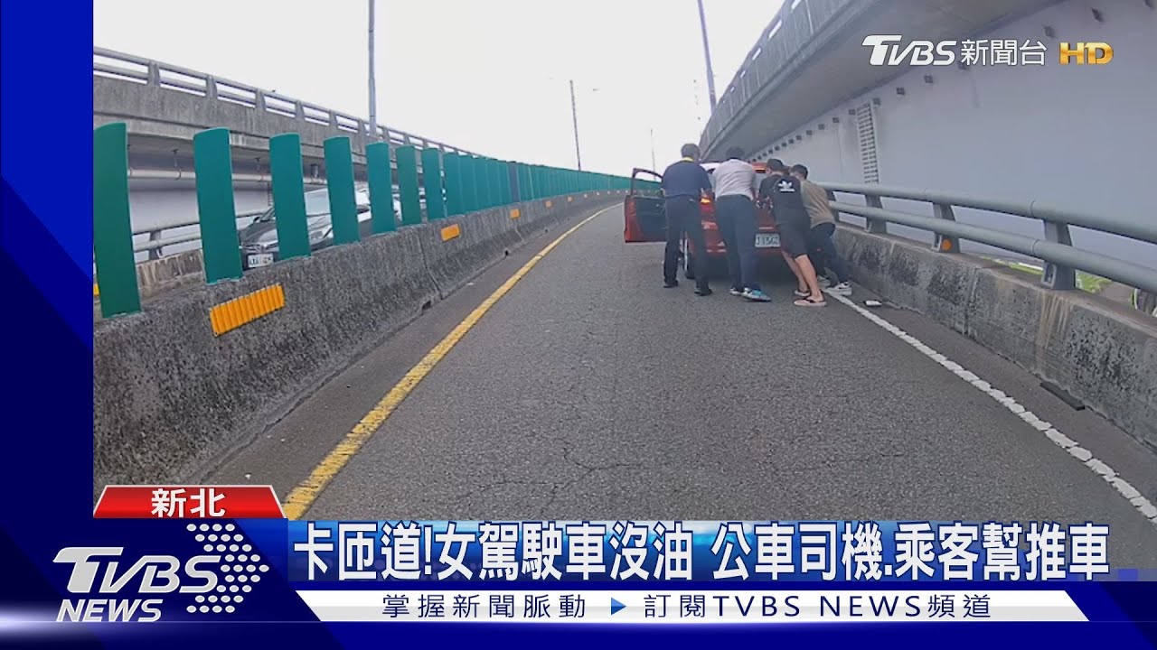 卡匝道!女駕駛車沒油 公車司機乘客幫推車