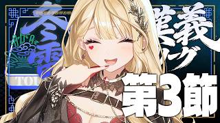 【 #漢義リーグ/雀魂 】第3節！【ルイス・キャミー/にじさんじ】