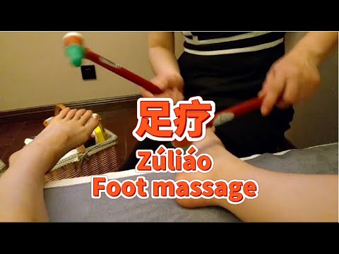 足療