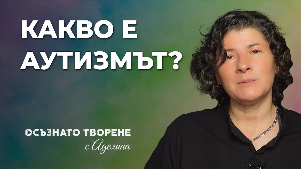 Какво представлява АУТИЗМЪТ? | Аделина Димитрова