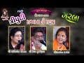 11 Modhvada 2021 ત્રિપુટી ગરબા ની મોજ Garba Lalita Ghodadra Hematr