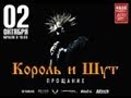 Король и Шут "Прощание" Волгоград Live @ Дом Офицеров 2.10.2013 ...