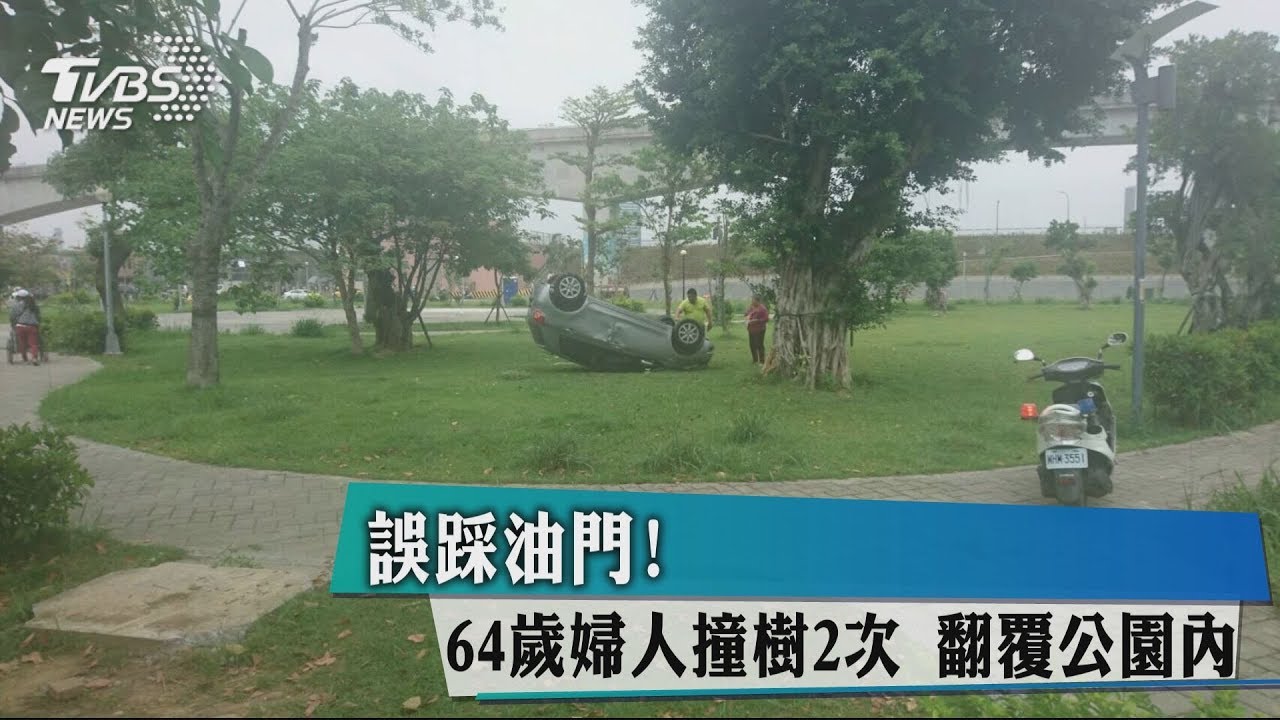 誤踩油門！64歲婦人撞樹2次　翻覆公園內