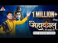 Mahakal Tere Darbar Me महाकाल तेरे दरबार में RohitBhushanMishra 