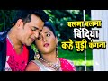 Video बलमा बलमा बिंदिया कहे चूड़ी कंगना Ravi