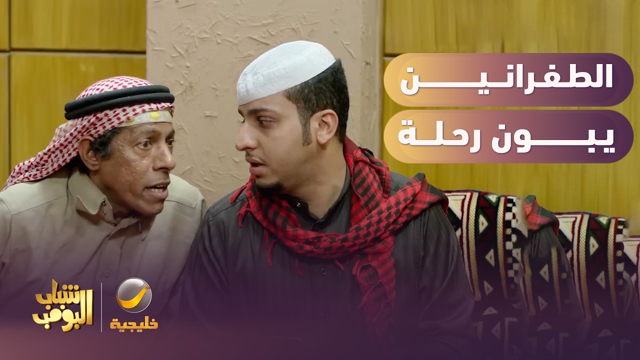 الجو يبيله رحلة.. لكن الطفرة شينة 😂😂