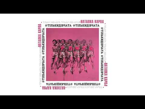Наталка Карпа - ТІЛЬКИ ДІВЧАТА  /Official audio/