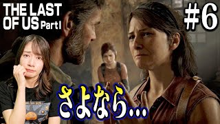#06 パートナーとの別れ...そして新しい旅の始まり・・・【The Last of Us Part I】