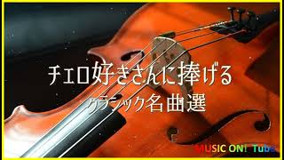 Download lagu チェロの名曲集~クラシックメドレー mp3 Download lagu チェロの名曲集~クラシックメドレー mp3