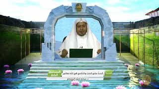 صورة « الحث على الحب والتآخي في الله تعالى » - الأستاذ الدكتور. عيسى بن محمد المسملي.