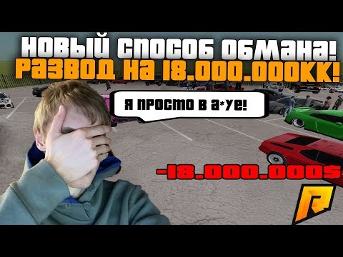 НОВЫЙ СПОСОБ ОБМАНА! РАЗВЕЛИ НА 18.000.000 МИЛЛИОНОВ! - КРМП РАДМИР РП (RADMIR RP)!