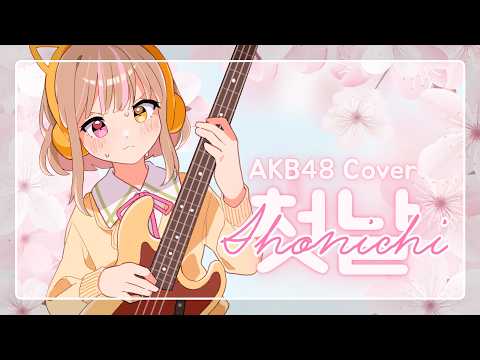 첫날(初日) - AKB48