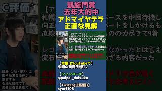 【去年◎ダリズ的中視点】日本馬アドマイヤテラの見解【凱旋門賞2026年】 #shorts