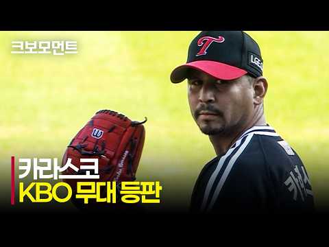 [LG vs 두산] KBO 무대 첫 등판! LG 카라스코의 1회 피칭은? | 8.1 | 크보모먼트 | KBO 야구 하이라이트