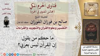 ما حكم من يقول إن القرآن ليس بعربي؟ #فتاوى الفوزان image