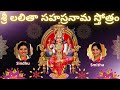 Sri Lalitha Sahasranama Stothram |Telugu Lyrics | శ్రీ లలితా సహస్రనామస్తోత