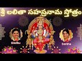 Sri Lalitha Sahasranama Stothram Telugu Lyrics శ్రీ లలితా సహస్రనామ
