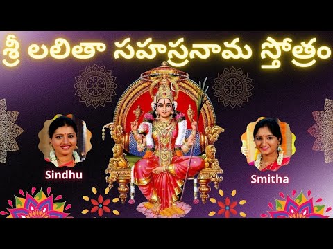 Sri Lalitha Sahasranama Stothram |Telugu Lyrics | శ్రీ లలితా సహస్రనామస్తోత్రం | Sindhu Smitha |