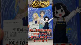 あんま見なそうなPS4ソフト、見ていきます！【ハードオフ】