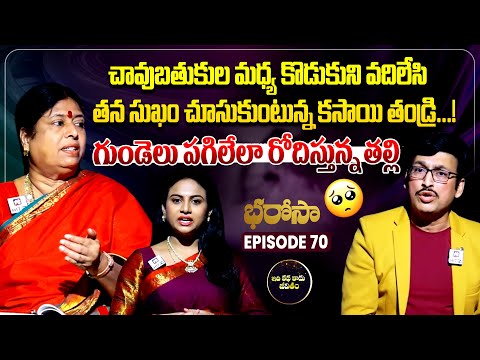 Bharosa Episode 70 | Sreevani @IdiKathaKaduJeevitham